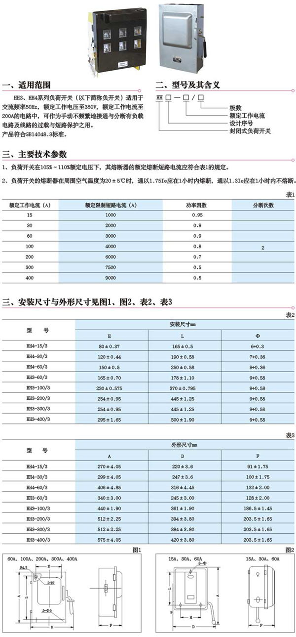 HH3、HH4負(fù)荷開關(guān)