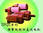 ZFQZ系列頻繁起制動直流電機(jī)