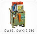 DW15、DWX15-630系列萬能式（限流）斷路器