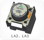 LA2、LA3系列空氣延時頭