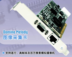 體驗(yàn)運(yùn)動(dòng)中的靜止－Domino Melody圖像采集卡