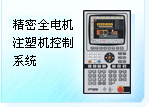 珊星 F8000注塑機(jī)控制系統(tǒng)