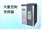 珊星 SX-2000V矢量控制變頻器
