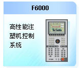 珊星 F6000注塑機控制系統(tǒng)