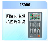 珊星 F5000注塑機控制系統(tǒng)