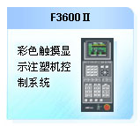 珊星 F3600Ⅱ注塑機控制系統(tǒng)