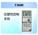 珊星 F3600注塑機控制系統(tǒng)