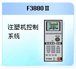 珊星 F3880Ⅱ注塑機控制系統(tǒng)