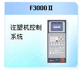 珊星F3000Ⅱ注塑機(jī)控制系統(tǒng)