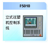 珊星  F5010系統(tǒng)（立式機(jī)）
