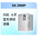 深圳珊星 SX-2000P風(fēng)機(jī)、水泵型變頻調(diào)速器