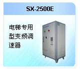 深圳珊星 電梯專用型變頻調(diào)速器