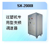 深圳珊星 SX-2000I 注塑機(jī)專用型變頻調(diào)速器