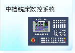 深圳珊星 SX600M中檔銑床數(shù)控系統(tǒng)