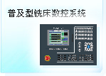 深圳珊星 SX550M-CM普及型銑床數(shù)控系統(tǒng)