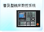 深圳珊星 SX550M-BS普及型銑床數(shù)控系統(tǒng)