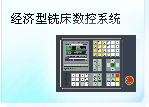 深圳珊星 SX500M-BS經(jīng)濟(jì)型銑床數(shù)控系統(tǒng)