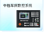 深圳珊星 SX600T中檔車床數(shù)控系統(tǒng)