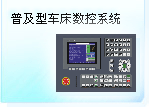 深圳珊星 SX550T-CM普及型車床數(shù)控系統(tǒng)