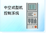 深圳珊星 F3830系統(tǒng)（中空成型機）