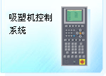 深圳珊星 F3850系統(tǒng)（吸塑機）