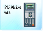 深圳珊星 F3860系統(tǒng)（橡膠機）