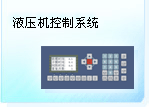 深圳珊星 F3890系統(tǒng)（液壓機）