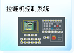 深圳珊星 F38A0系統(tǒng)（拉鏈機）