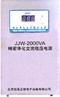 北京伍辰 JJW單相·SJJW三相精密凈化穩(wěn)壓器