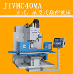 床身式、立式數(shù)控銑床J1VMC40MA