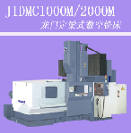 龍門定梁式數(shù)控銑床J1DMC1000M/2000M