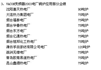 VACON 變頻器在火力發(fā)電廠(chǎng)75噸鍋爐風(fēng)機(jī)應(yīng)用