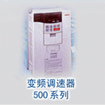 變頻調(diào)速器500系列