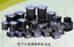 小型調(diào)速剎車(chē)馬達(dá)