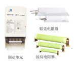 制動單元、制動電阻
