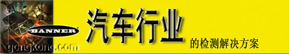 BANNER傳感器汽車行業(yè)的檢測解決方案