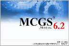 MCGS6.2網(wǎng)絡(luò)版組態(tài)軟件
