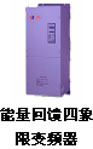 升立興 NBB-BH能量回饋四象限變頻器
