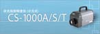 美能達 CS-1000A / CS-1000S / CS-1000T分光輻射儀（代理）