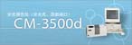 美能達(dá) CM-3500d分光測色計（代理）