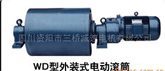 三橋 WD型外裝式電動滾筒