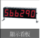 上海天精 廣告牌型計數(shù)器