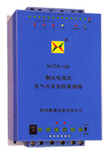 新晨 XCTR系列剩余電流式電氣火災(zāi)監(jiān)控探測器