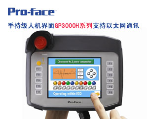 手持級人機界面 GP3000H系列驚艷上市