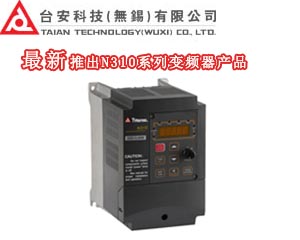 臺(tái)安最新推出N310系列變頻器產(chǎn)品