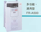 三菱 A500系列變頻器（代理）