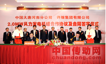 許繼集團(tuán)與中國(guó)大唐河南分公司簽訂2.0MW風(fēng)力發(fā)電機(jī)組供貨合同