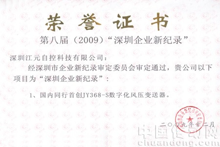 “深圳企業(yè)新紀(jì)錄”榮譽(yù)稱號