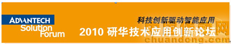 2010研華技術(shù)應(yīng)用創(chuàng)新論壇