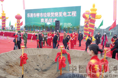樂清市柳市垃圾焚燒發(fā)電工程隆重奠基儀式